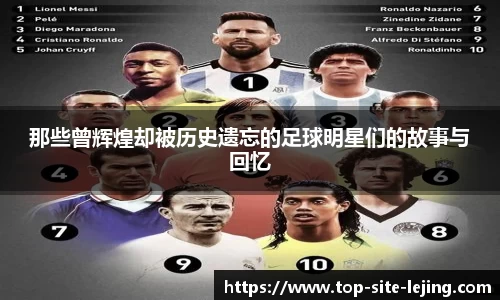 那些曾辉煌却被历史遗忘的足球明星们的故事与回忆